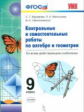 УМК Контрольные и самостоятельные работы по алгебре и геометрии. 9 кл. /Журавлев. (ФГОС).