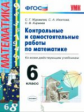 УМК Контрольные и самостоятельные работы по математики. 6 кл. /Журавлев. (ФГОС).