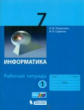 Угринович. Информатика. Р/т. 7 кл. Ч. 1.