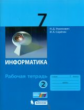 Угринович. Информатика. Р/т. 7 кл. Ч. 2.