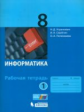 Угринович. Информатика. Р/т. 8 кл. Ч. 1.