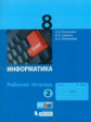 Угринович. Информатика. Р/т. 8 кл. Ч. 2.