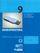 Угринович. Информатика. Р/т. 9 кл. Ч. 1.