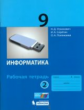 Угринович. Информатика. Р/т. 9 кл. Ч. 2.