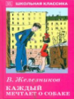 ШК. Железников. Каждый мечтает о собаке.