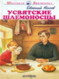 ШБ. Носов. Усвятские шлемоносцы.