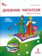 РТ Дневник читателя. 2 кл. (ФГОС) (к программе "Школа России") /Клюхина.
