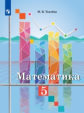 Ткачёва. Математика. 5 кл. Учебное пособие