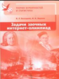 Теория вероятностей и статистика. Задачи заочных интернет-олимпиад. / Высоцкий, Ященко.