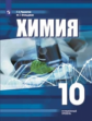 Рудзитис. Химия  10 кл. Углублённое изучение. Учебное пособие