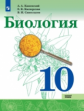 Сивоглазов. Биология. 10 кл. Базовый уровень. Учебное пособие. /Каменский