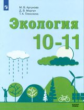 Аргунова. Экология. 10-11 кл. Учебное пособие.