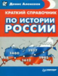 Краткий справочник по истории России. / Алексеев.