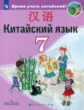 Сизова. Китайский язык. 7 кл. Учебное пособие.