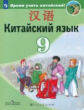 Сизова. Китайский язык. 9 кл. Учебное пособие.