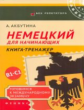 Акбутина. Немецкий для начинающих:готовимся к междун.экзамен.