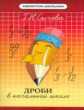 Сычева. Дроби в начальной школе.