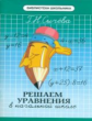 Сычева. Решаем уравнения в начальной школе.