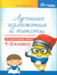 Сычева. Лучшие изложения и тексты для контр.списыв.: 1-2 кл.