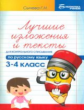 Сычева. Лучшие изложения и тексты для контр.списыв.: 3-4 кл.