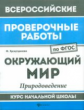 ВПР. Окружающий мир: природоведение: курс нач.школы. / Хуснутдинова.