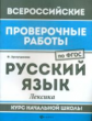 ВПР. Русский язык: лексика: курс нач.школы. / Хуснутдинова.