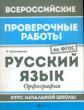 ВПР. Русский язык: орфография: курс нач.школы. / Хуснутдинова.