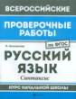 ВПР. Русский язык: синтаксис: курс нач.школы. / Хуснутдинова. (ФГОС).