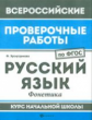 ВПР. Русский язык: фонетика: курс нач.школы. / Хуснутдинова. (ФГОС).