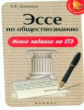 Домашек. Эссе по обществознанию: новое задание на ЕГЭ.