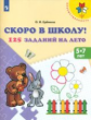 Ерёмина. Скоро в школу. 125 заданий на лето. Р/т. (ФГОС)  /УМК "Преемственность"