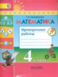Никифорова. Математика. 4 кл. Проверочные работы. /УМК "Перспектива" (ФГОС)