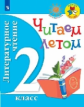 Литературное чтение. 2 кл. Читаем летом. (ФГОС) /УМК "Школа России", "Перспектива"