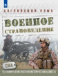 Аханова. Английский язык.10 кл. Военное страноведение. Часть 1