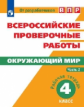 ВПР. Окружающий мир. 4 кл. в  2-х ч. Ч2.  Всероссийские проверочные работы/Мишняева