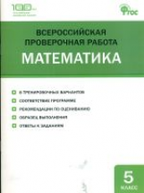 ВПР Математика. 5 кл. Всероссийская проверочная работа. (ФГОС) /Ахрименкова.