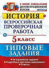 Гевуркова. ВПР. История 5кл. 10 вариантов. ТЗ