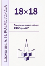 Школа им. А.Н. Колмогорова. 18 х 18. Вступительные задачи ФМШ при МГУ. / Алфутова, Егоров, Устинов.