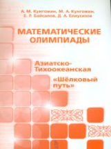 Математические олимпиады: Азиатско-Тихоокеанская, 