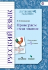 Евдокимова. Русский язык. Переходим в 4-й класс. / УМК 