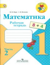 Моро. Математика  1 кл. Р/т. В 2-х ч. Ч.2 (ФГОС) /УМК 