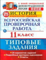 ВПР. История. 11 кл. 25 вариантов. ТЗ. / Соловьев. (ФГОС).