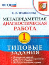 Языканова. МДР. Метапредметная диагностическая работа 1кл. ТЗ