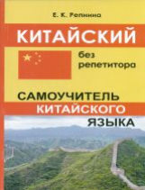 Репнина. Китайский без репетитора. Самоучитель китайского языка.