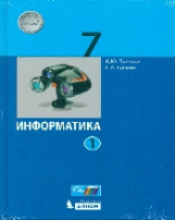 Поляков. Информатика 7 кл. В 2 ч. Ч.1. Учебное пособие. (ФГОС).