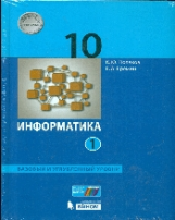 Поляков. Информатика. Базовый углубленный уровни. 10 кл. В 2 ч. Ч. 2.(ФГОС).