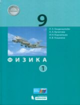 Генденштейн. Физика. 9 кл. Учебник. В 2 ч. Ч. 2. (ФГОС).