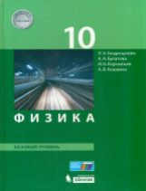 Генденштейн. Физика. 10 класс. Базовый уровень. Учебник. (ФГОС).