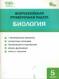 ВПР Биология. 5 кл. Всероссийская проверочная работа. /Богданов.