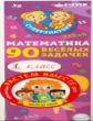 Суперзнатоки. Математика для первоклассников. 90 весёлых задачек. 6-8 лет